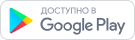 Иконка с надписью 'Доступно в Google Play' с логотипом Google Play